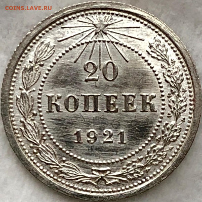 20 копеек 1921 г.  состояние. - image