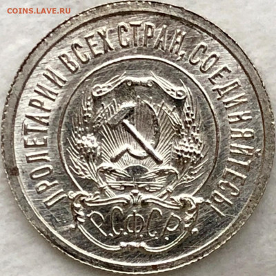 20 копеек 1921 г.  состояние. - image