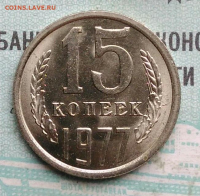 15 копеек 1977 года UNC ненаборная до 09.12.2021 - IMG_20211205_135312