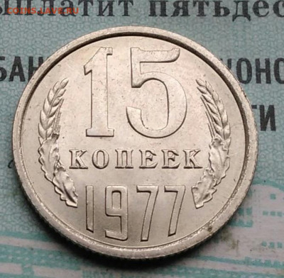 15 копеек 1977 года UNC ненаборная до 09.12.2021 - IMG_20211205_135331
