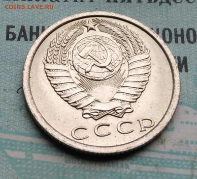 15 копеек 1977 года UNC ненаборная до 09.12.2021 - IMG_20211205_135400
