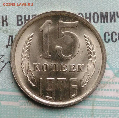 15 копеек 1976 года UNC ненаборная до 09.12.2021 - IMG_20211205_192244