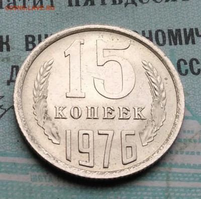 15 копеек 1976 года UNC ненаборная до 09.12.2021 - IMG_20211205_192257