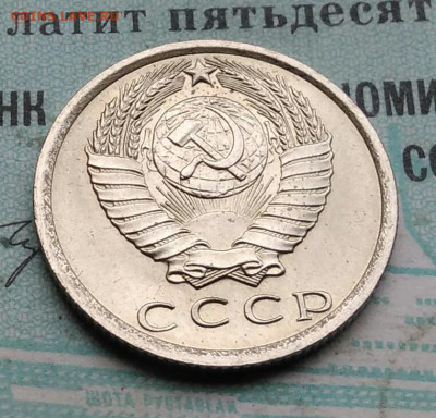 15 копеек 1976 года UNC ненаборная до 09.12.2021 - IMG_20211205_192332