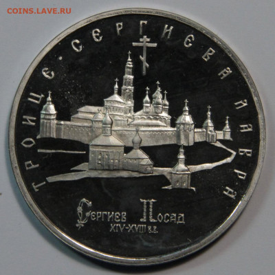 5 рублей 1993 Троице-Сергиева Лавра до 08.12.21 22:00 - 5 рублей 1993 Троице-Сергиева лавра-1