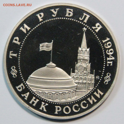 3 рубля 1994г партизанское движение до 08.12.21 22:00 - 3 рубля 1994г партизанское движение-2