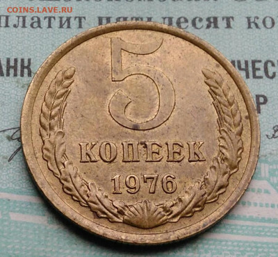 5 копеек 1976 года UNC ненаборная до 09.12.2021 - IMG_20211205_192951