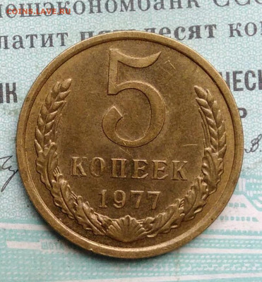5 копеек 1977 года UNC ненаборная до 09.12.2021 - IMG_20211205_140202