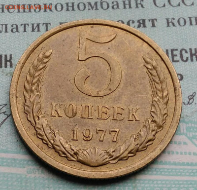 5 копеек 1977 года UNC ненаборная до 09.12.2021 - IMG_20211205_140218
