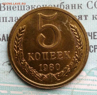 5 копеек 1980 года UNC ненаборная до 09.12.2021 - IMG_20211205_140100