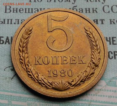 5 копеек 1980 года UNC ненаборная до 09.12.2021 - IMG_20211205_140114