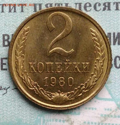 2 копейки 1980 года UNC ненаборная до 09.12.2021 - IMG_20211205_192506