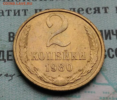 2 копейки 1980 года UNC ненаборная до 09.12.2021 - IMG_20211205_192524