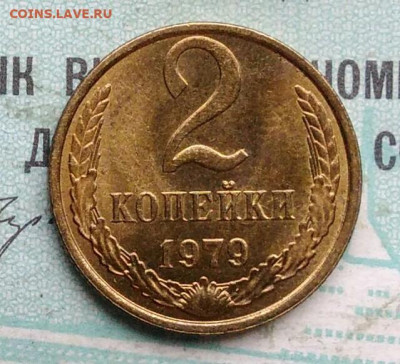 2 копейки 1979 года UNC ненаборная до 09.12.2021 - IMG_20211205_193040