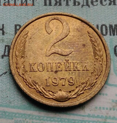 2 копейки 1979 года UNC ненаборная до 09.12.2021 - IMG_20211205_193056