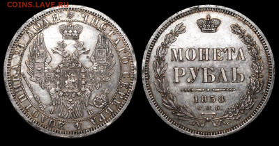Рубль 1858 СПБ-ФБ - оценка - Рубль 1858 СПБ-ФБ