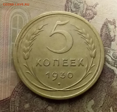 5 копеек 1930. До 9.12.21 в 22.00 - 20211205_232608