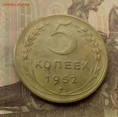 5 копеек 1952. До 9.12.21 в 22.00 - 20211205_234245