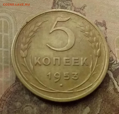 5 копеек 1953. До 9.12.21 в 22.00 - 20211205_234635