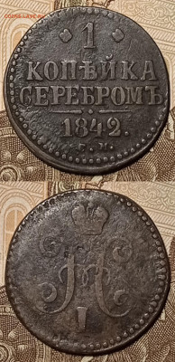 1 копейка 1840,1841,1842,1843,1844 года. - IMG_20211201_183712
