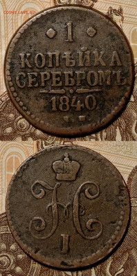 1 копейка 1840,1841,1842,1843,1844 года. - IMG_20211201_183356