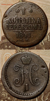 1 копейка 1840,1841,1842,1843,1844 года. - IMG_20211128_220218