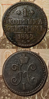 1 копейка 1840,1841,1842,1843,1844 года. - IMG_20211128_215944