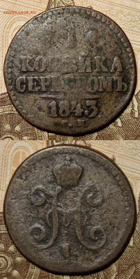 1 копейка 1840,1841,1842,1843,1844 года. - IMG_20211128_215922