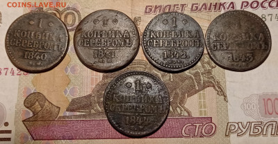 1 копейка 1840,1841,1842,1843,1844 года. - IMG_20211201_184211