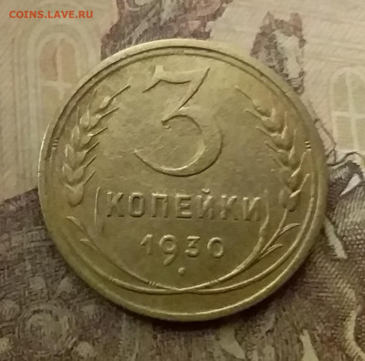 3 копейки 1930. До 9.12.21 в 22.00 - 20211206_001046