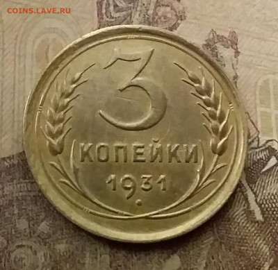 3 копейки 1931. До 9.12.21 в 22.00 - 20211206_001429