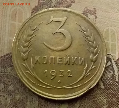 3 копейки 1932. До 9.12.21 в 22.00 - 20211206_002218