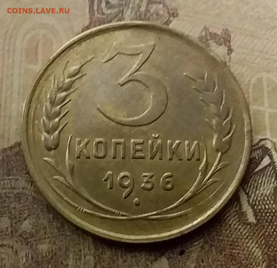3 копейки 1936. До 9.12.21 в 22.00 - 20211206_002539