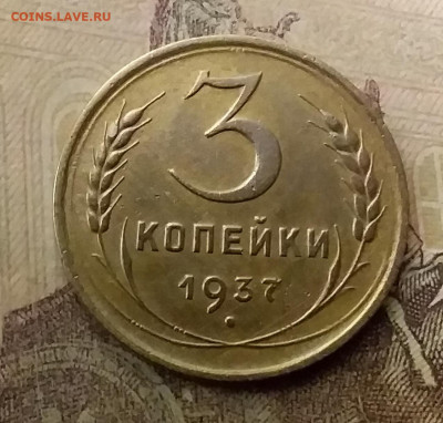 3 копейки 1937. До 9.12.21 в 22.00 - 20211206_002825