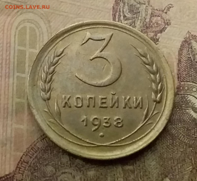 3 копейки 1938. До 9.12.21 в 22.00 - 20211206_003108
