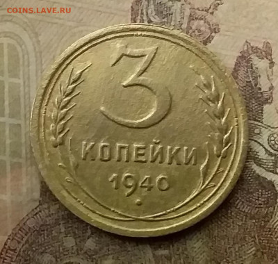3 копейки 1940. До 9.12.21 в 22.00 - 20211206_003705
