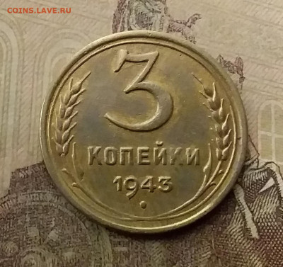 3 копейки 1943. До 9.12.21 в 22.00 - 20211206_003944