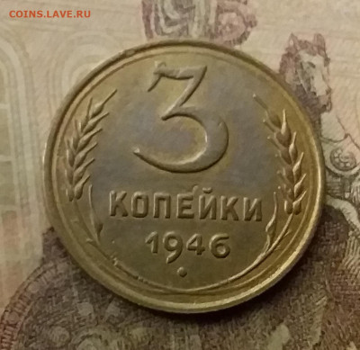 3 копейки 1946. До 9.12.21 в 22.00 - 20211206_004224