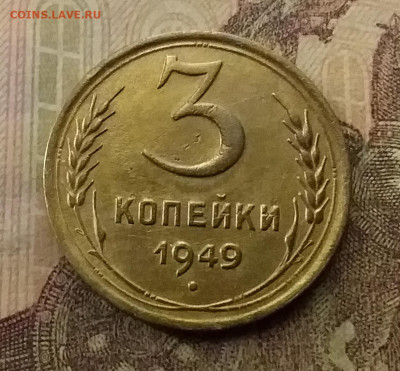 3 копейки 1949. До 9.12.21 в 22.00 - 20211206_004532
