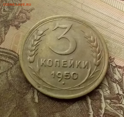 3 копейки 1950. До 9.12.21 в 22.00 - 20211206_022840