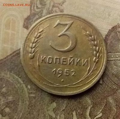 3 копейки 1952. До 9.12.21 в 22.00 - 20211206_023212