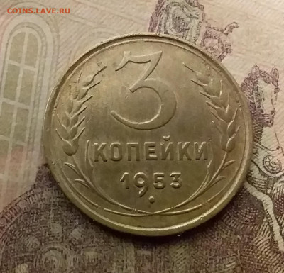 3 копейки 1953. До 9.12.21 в 22.00 - 20211206_023719