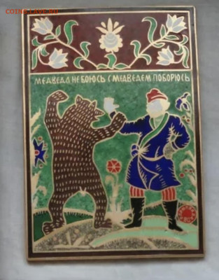 Плакетка Русский сувенир - 56A74AE1-6AE1-4E4B-8715-46EDFB8BF9E9