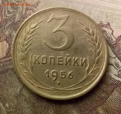 3 копейки 1956. До 9.12.21 в 22.00 - 20211206_024420