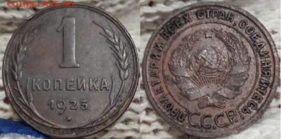 1 копейка 1925, до 11.12.2021г. 22:00 по мск - 1коп1925_1