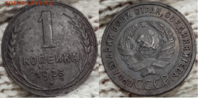 1 копейка 1925, до 11.12.2021г. 22:00 мск - 1коп1925_2