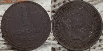 1 копейка 1925, до 11.12.2021г. 22:00 по мск - 1коп1925_4