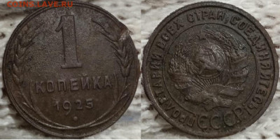 1 копейка 1925, до 11.12.2021г. 22:00 мск - 1коп1925_5