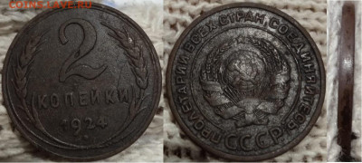 2 копейки 1924 гладкий гурт, до 11.12.2021г. 22:00 мск - 2коп1924_гладки гурт
