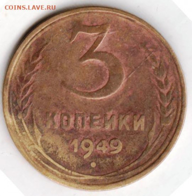 3 копейки 1949 г. - 043